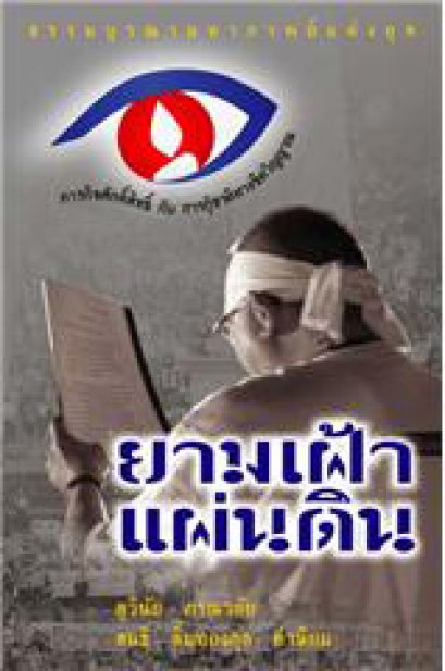 ธรรมบูรณา:ภารกิจศักดิ์สิทธิ์และการกู้ชาติทางจิตวิญญาณ