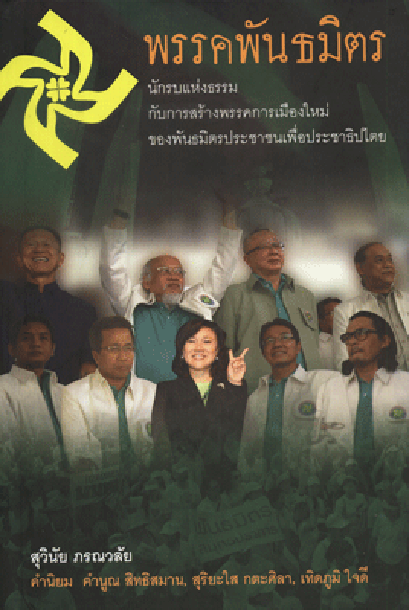 พรรคพันธมิตร