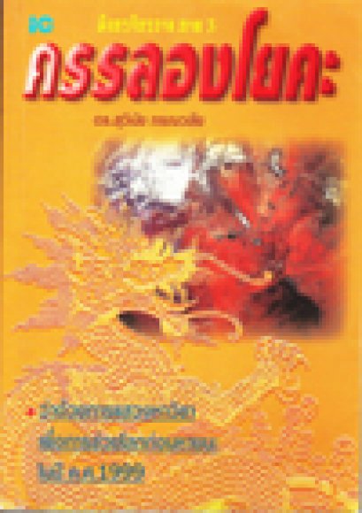 ครรลองโยคะ