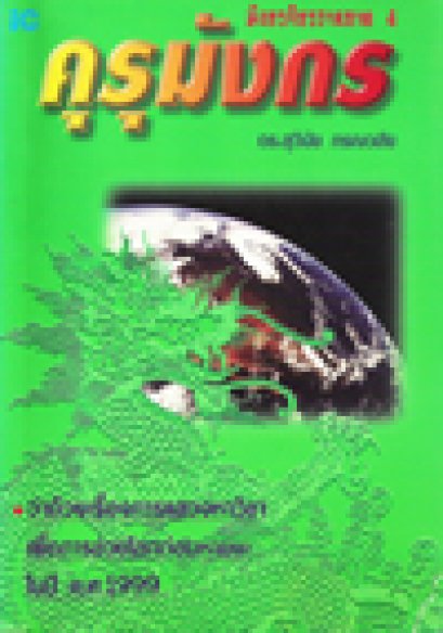 คุรุมังกร