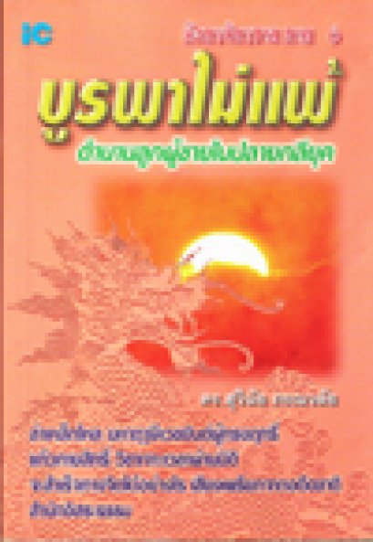 บูรพาไม่แพ้