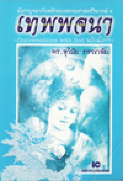 เทพพจนา