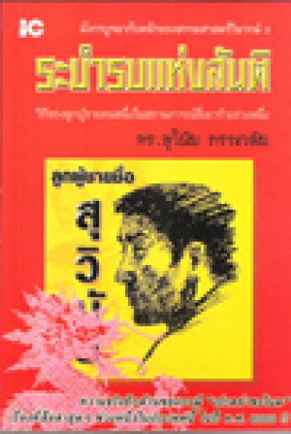 ระบำรบแห่งสันติ