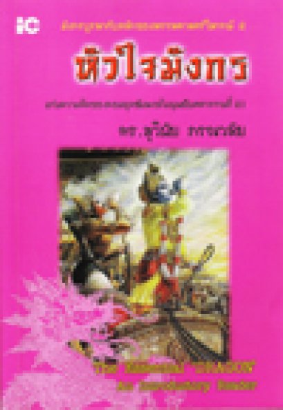 หัวใจมังกร