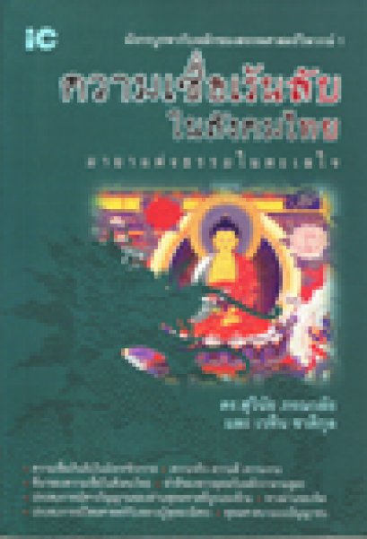 ความเชื่อเร้นลับในสังคมไทย