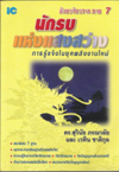 นักรบแห่งแสงสว่าง