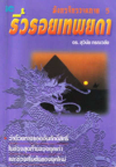 ริ้วรอยเทพยดา