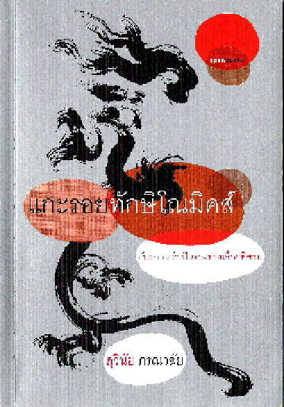 แกะรอยทักษิโณมิคส์