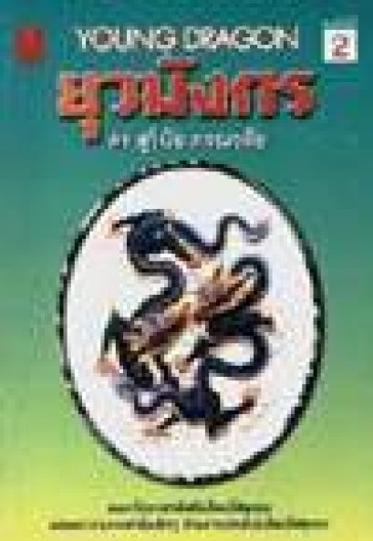 ยุวมังกรเล่ม 1