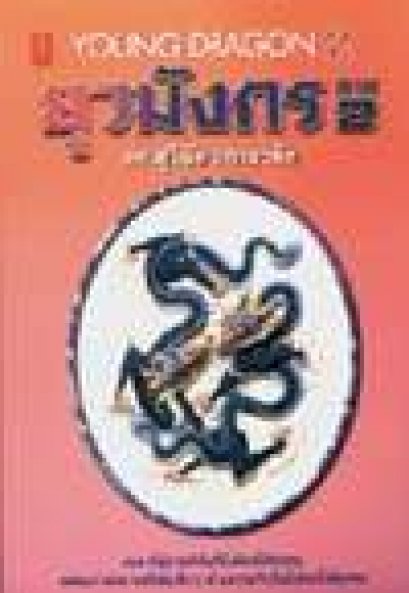 ยุวมังกรเล่ม 2