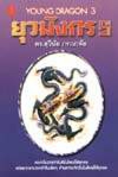 ยุวมังกรเล่ม 3