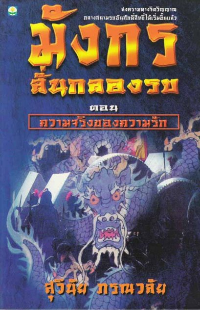 มังกรลั่นกลองรบ