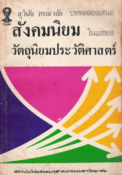 สังคมนิยมในแง่ของวัตถุนิยมประวัติศาสตร์