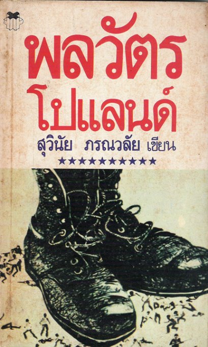 พลวัตรโปแลนด์