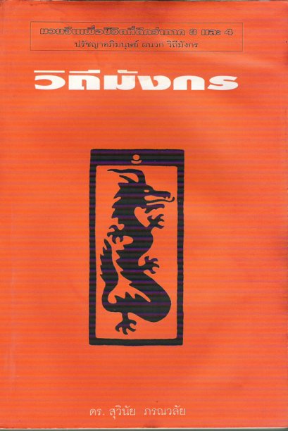 วิถีมังกร