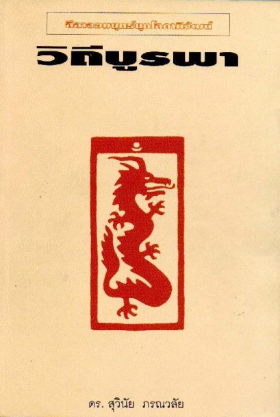 วิถีบูรพา