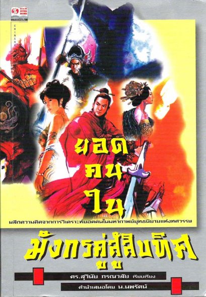 ยอดคนในมังกรคู่สู้สิบทิศ