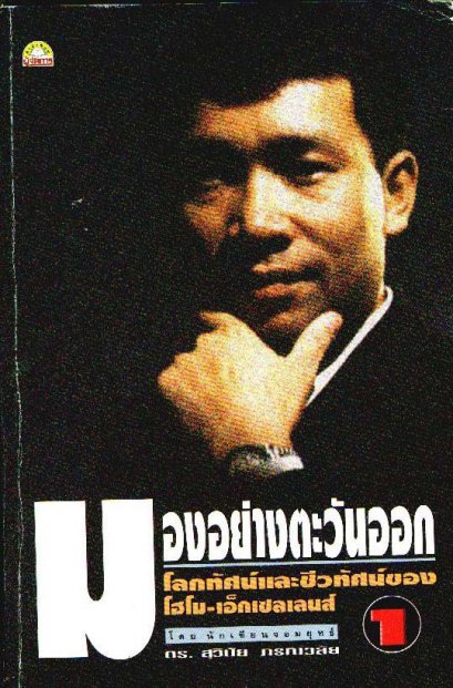 มองอย่างตะวันออก 1