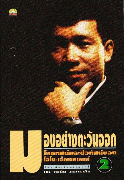 มองอย่างตะวันออก 2