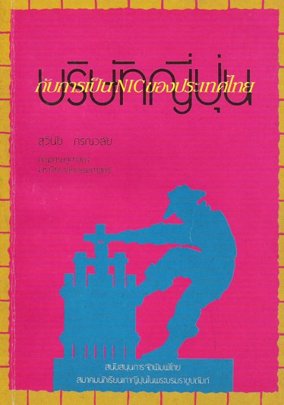 บริษัทญี่ปุ่นกับการเป็น nic ของประเทศไทย