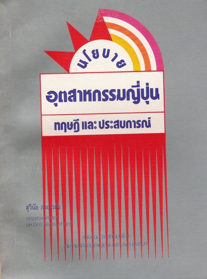 นโยบายอุตสาหกรรมญี่ปุ่นทฤษฎีและประสบการณ์