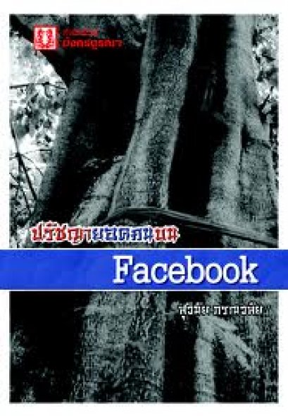 ปรัชญายอดคนบน facebook