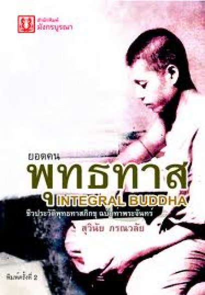 ยอดคนพุทธทาส