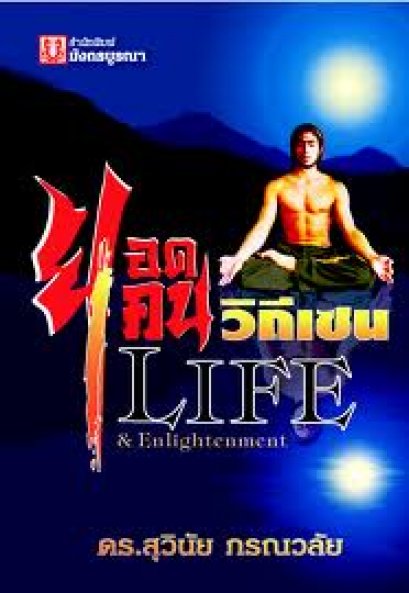 ยอดคนวิถีเซน