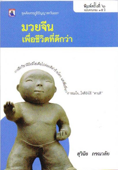 มวยจีนเพื่อชีวิตที่ดีกว่า