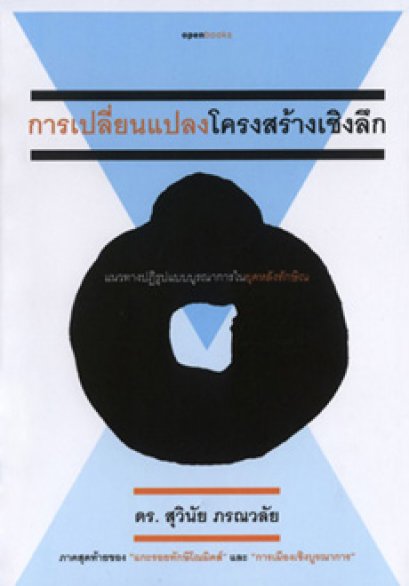 การเปลี่ยนแปลงโครงสร้างเชิงลึก