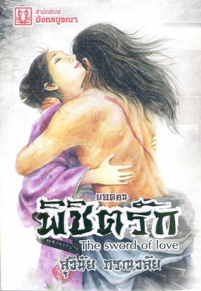 ยอดคนพิชิตรัก