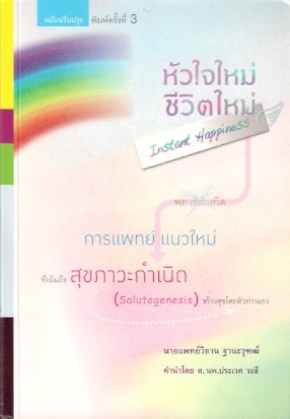 แนวทางการเสริมสร้างระบบภูมิชีวิตอย่างบูรณาการ เพื่อป้องกันโรคมะเร็ง โรคหัวใจ และโรคร้ายแรงอื่นๆ (2) (7/6/2554)