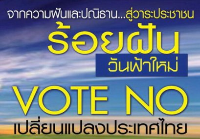 โนโหวต จะชี้ว่าใครจะชนะ (29/6/2554)