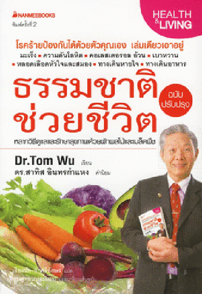 แนวทางการเสริมสร้างระบบภูมิชีวิตอย่างบูรณาการ เพื่อป้องกันโรคมะเร็ง โรคหัวใจ และโรคร้ายแรงอื่นๆ (10) (2/8/2554)