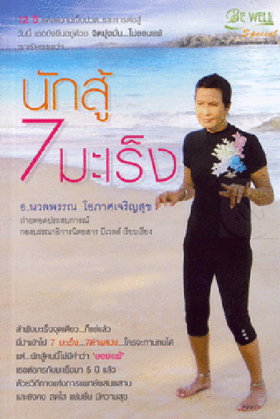 แนวทางการเสริมสร้างระบบภูมิชีวิตอย่างบูรณาการ เพื่อป้องกันโรคมะเร็ง โรคหัวใจ และโรคร้ายแรงอื่นๆ (12) (16/8/2554)