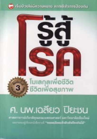 แนวทางการเสริมสร้างระบบภูมิชีวิตอย่างบูรณาการ เพื่อป้องกันโรคมะเร็ง โรคหัวใจ และโรคร้ายแรงอื่นๆ (13) (23/8/2554)