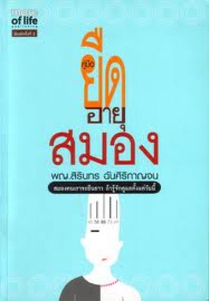 แนวทางการเสริมสร้างระบบภูมิชีวิตอย่างบูรณาการ เพื่อป้องกันโรคมะเร็ง โรคหัวใจ และโรคร้ายแรงอื่นๆ (40) (6/3/2555)