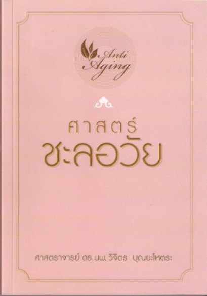 แนวทางการเสริมสร้างระบบภูมิชีวิตอย่างบูรณาการ เพื่อป้องกันโรคมะเร็ง โรคหัวใจ และโรคร้ายแรงอื่นๆ (41) (13/3/2555)