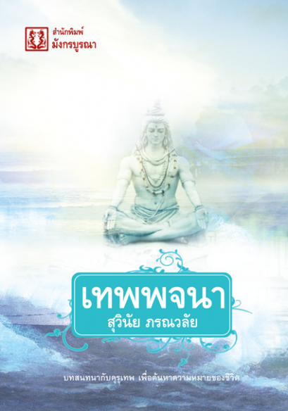 เทพพจนา