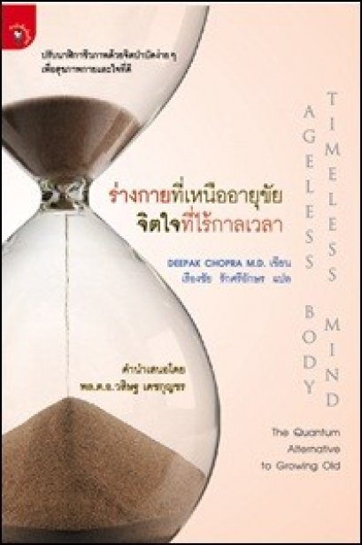 แนวทางการเสริมสร้างสุขภาพอย่างบูรณาการ เพื่อการชะลอวัยและการมีอายุยืนถึงร้อยปี หรือกว่านั้น (5) (24/4/2555)