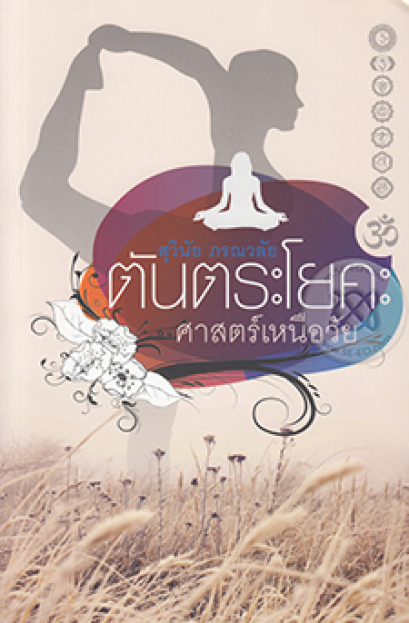 แนวทางการเสริมสร้างสุขภาพอย่างบูรณาการ เพื่อการชะลอวัยและการมีอายุยืนถึงร้อยปี หรือกว่านั้น  (1) (27/3/2555)