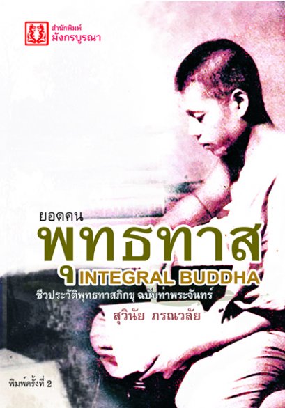 1. พุทธบูรณา รำลึก 100 ปีชาตกาล สืบสานปณิธานพุทธทาส ตอน 1 ทางเลือกกับความใฝ่ฝัน 2/5/49