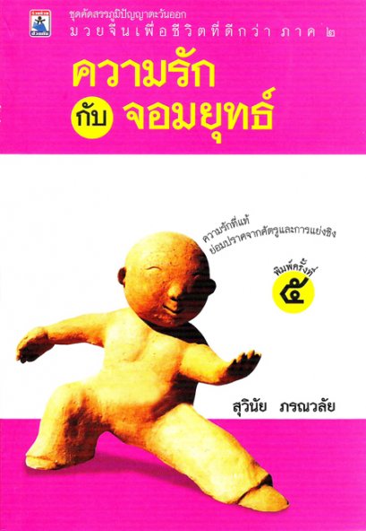 ความรักกับจอมยุทธ์ (สินค้ามีตำหนิ)