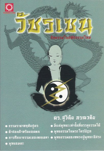 วัชรเซน (สินค้ามีตำหนิ)