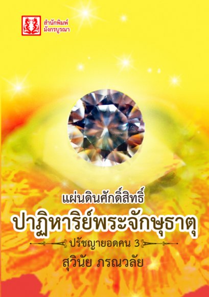 แผ่นดินศักดิ์สิทธิ์กับปาฏิหาริย์พระจักษุธาตุ