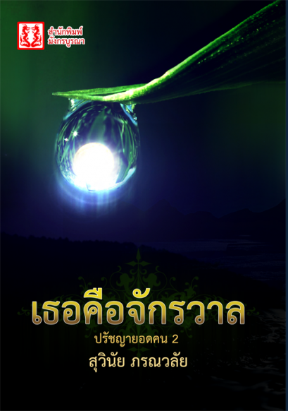 เธอคือจักรวาล