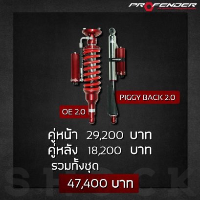 OEM 2.0 ปรับ 8 ระดับ + Piggy Back