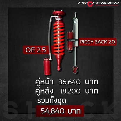 OEM 2.5 ปรับ 8 ระดับ+Piggy Back ปรับ 8 ระดับ