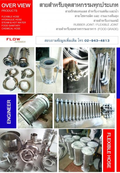 สายเฟล็กซ์ถัก (FLEXIBLE HOSE) ไฮดรอลิค, สตรีม สั่งทำตามแบบ
