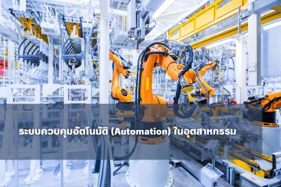 ระบบควบคุมอัตโนมัติ (Automation) ในอุตสาหกรรม
